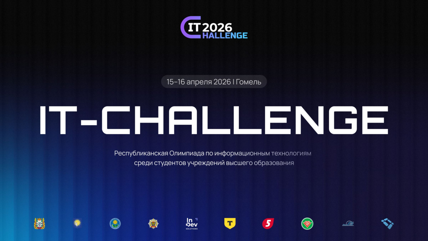 БНТУ с 15 по 16 апреля примет участие в республиканской олимпиаде IT–Challenge 2026